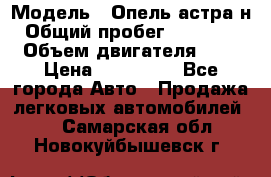  › Модель ­ Опель астра н › Общий пробег ­ 101 750 › Объем двигателя ­ 2 › Цена ­ 315 000 - Все города Авто » Продажа легковых автомобилей   . Самарская обл.,Новокуйбышевск г.